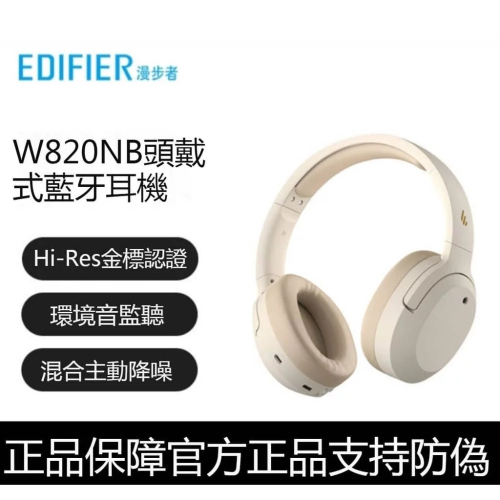 EDIFIER 漫步者 耳機 降噪耳機 頭戴式 藍牙耳機 W820NB頭戴式 音樂耳機 Hi-Res金標認證 原廠正品