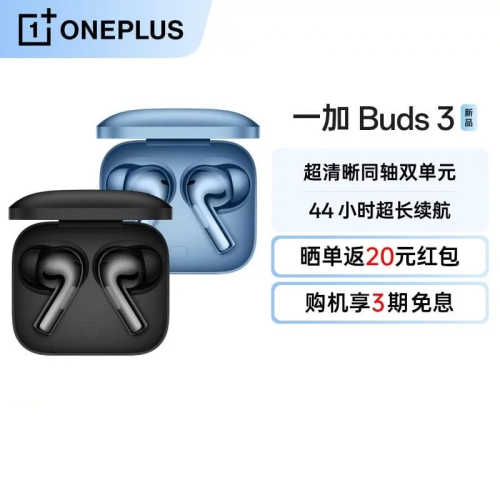 一加 OnePlus Buds3 耳機 降噪耳機 入耳式藍牙5.3 深度降噪 Hi Res金標認證 44h超長續航