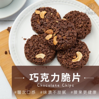 【嘴角微笑】美可 巧克力脆片 巧克力酥片 巧克力酥 巧克力脆餅 巧克力脆片餅乾 可可脆片 巧克力 巧克力餅-細節圖2
