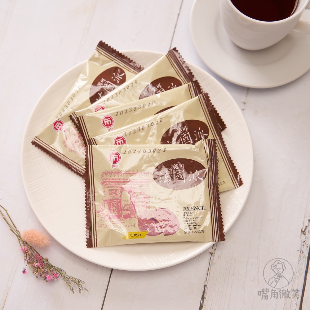 【嘴角微笑】美可 法國派 ✨️原廠貨源直接出貨 品質更好、效期更新鮮✨️-細節圖2