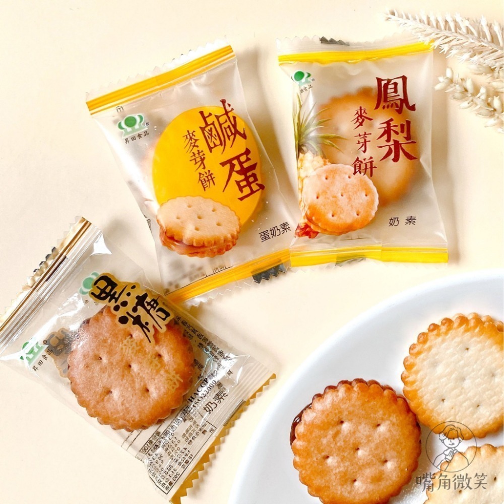 【嘴角微笑】昇田 麥芽餅 黑糖麥芽餅 鹹蛋黃麥芽餅 鳳梨麥芽餅 昇田食品 彰化 伴手禮-細節圖5