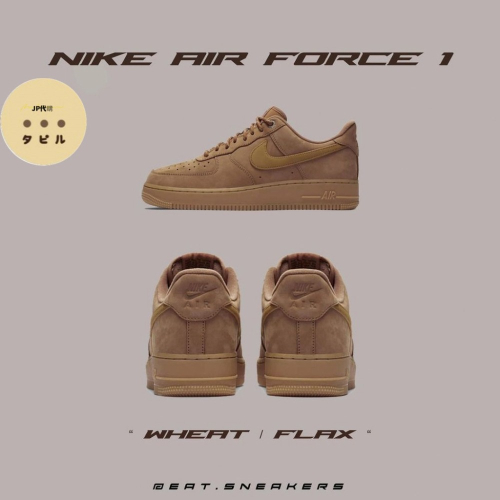 🇯🇵連線 Nike Air Force 1 小麥 土黃 CJ9179-200