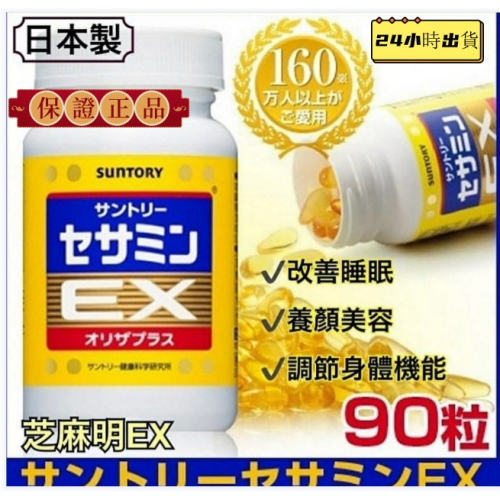 現貨在台 日本境內 三得利 SUNTORY 芝麻明 EX 90裝 大包裝 保證日本公司貨