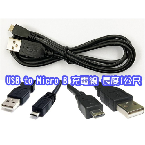 USB A公 轉 Micro B公 1米 手機平板行動電源 充電線 1M 純充電 無傳輸功能