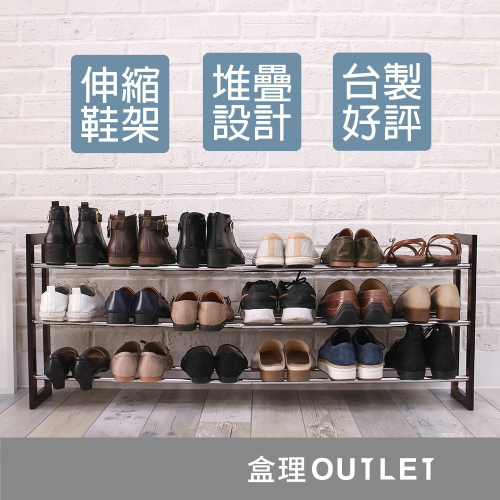 台灣製現貨 可堆疊伸縮三層鞋架-深咖 外銷日本 鞋櫃 組合鞋架 DIY鞋架 原木鞋架 盒理OUTLET