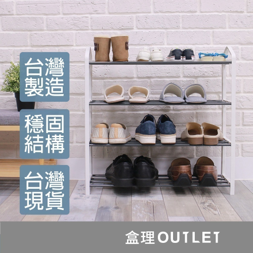 台灣製現貨 簡易四層白/黑 鞋架 可放童鞋 組合鞋架 宿舍鞋架 盒理OUTLET