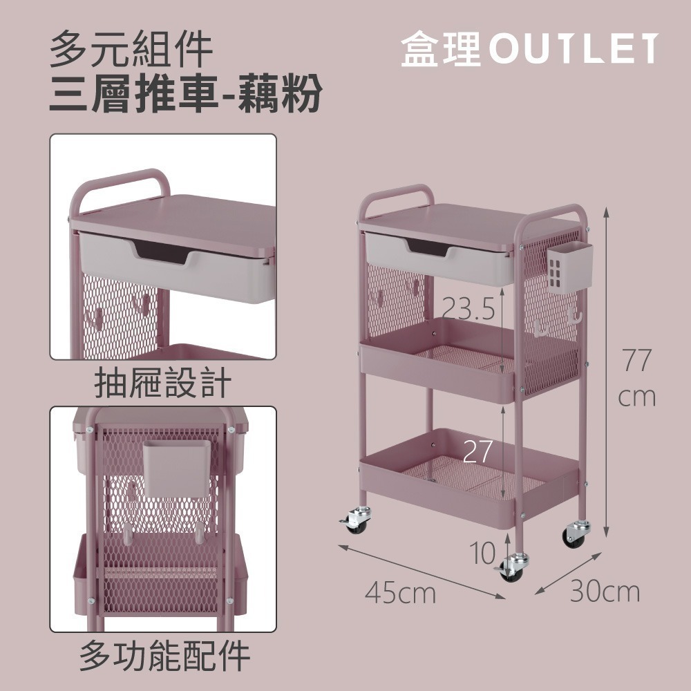 【抖友限定】附抽三層收納全鐵推車 多配件掛籃配件 網籃三層推車/收納推車/置物推車-盒理OUTLET(隱賣)-細節圖11