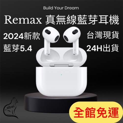 ❗️全館免運❗️2024新款 Remax 真無線藍芽耳機 藍芽5.4 音樂耳機 通話耳機