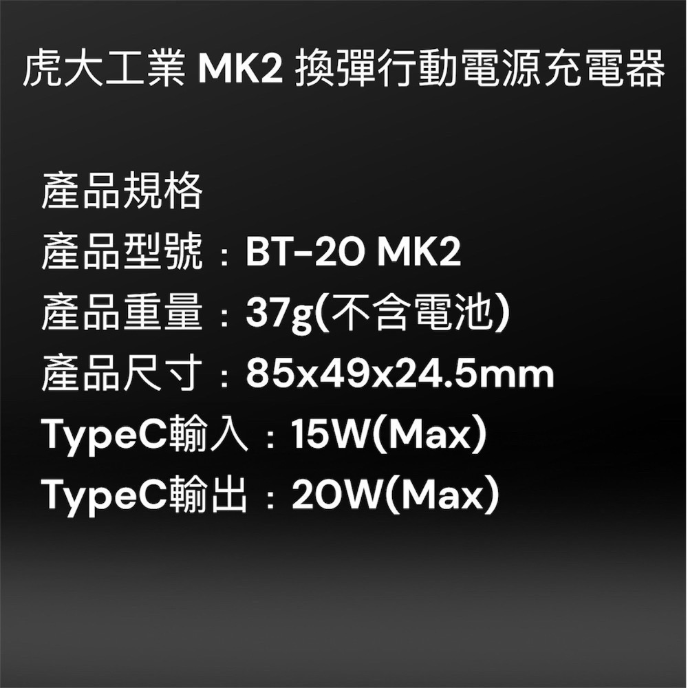 ⚠️全館免運 假日出貨 虎大工業 MK2 BT-20 可換電池行動電源充電器 換彈行動電源 21700充電器-細節圖11