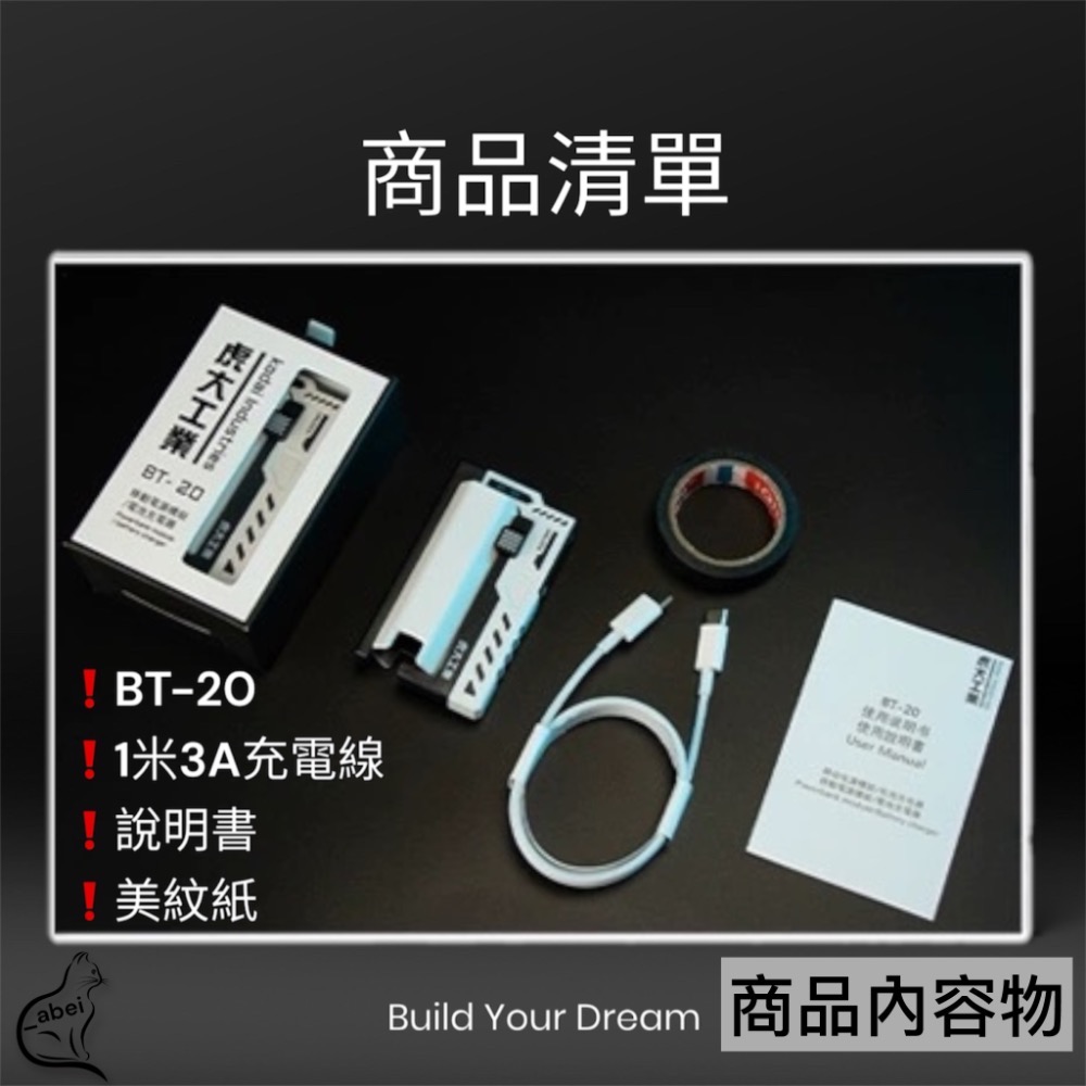 ❗️全館免運❗️虎大工業 BT-20 行動電源電池充電器 電池充電模組 行動電源 充電器-細節圖9