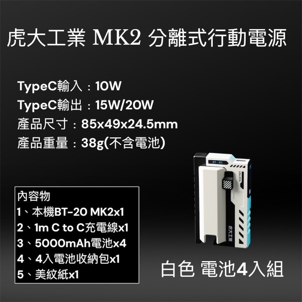⚠️全館免運 假日出貨 虎大工業 MK2 BT-20 可換電池行動電源充電器 換彈行動電源 21700充電器-規格圖11