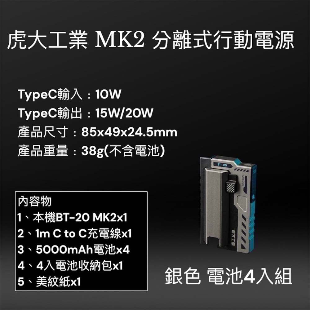 ⚠️全館免運 假日出貨 虎大工業 MK2 BT-20 可換電池行動電源充電器 換彈行動電源 21700充電器-規格圖11