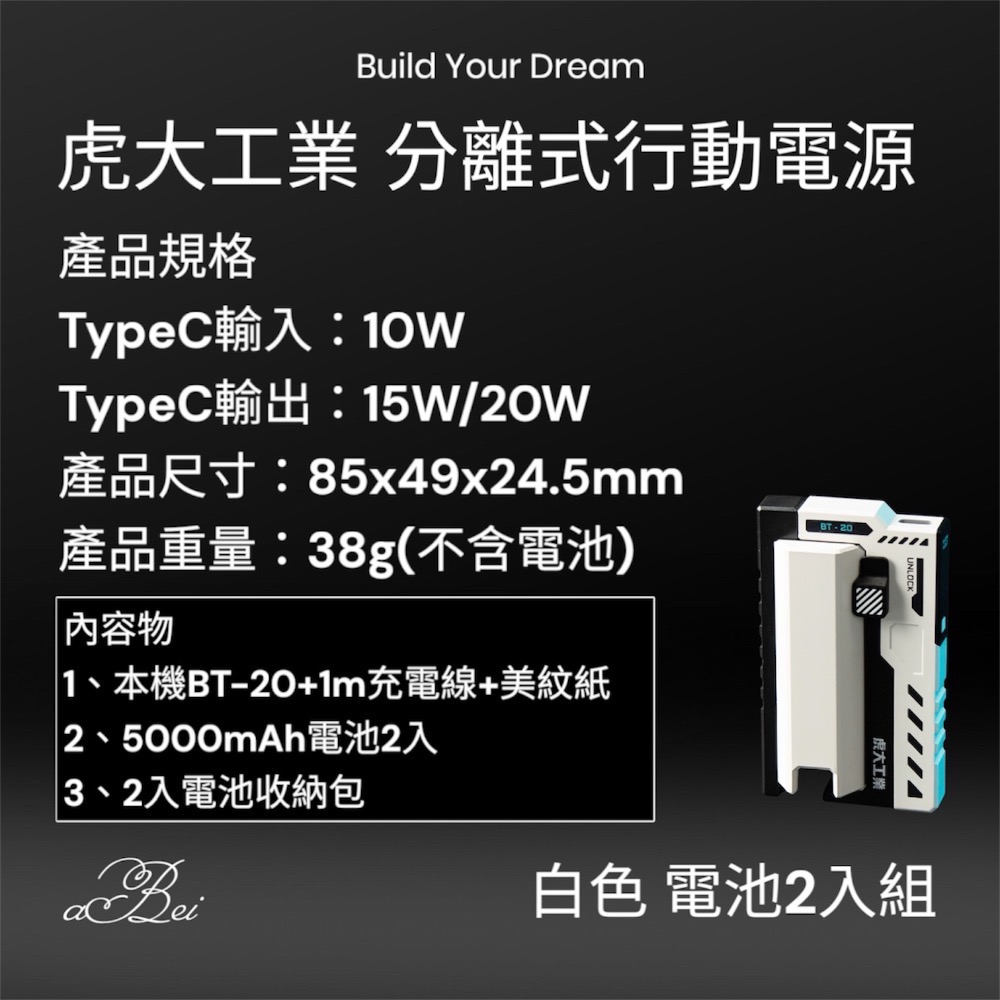 ❗️全館免運❗️虎大工業 MK2 BT-20 可換電池行動電源充電器 換彈行動電源 21700充電器-規格圖3