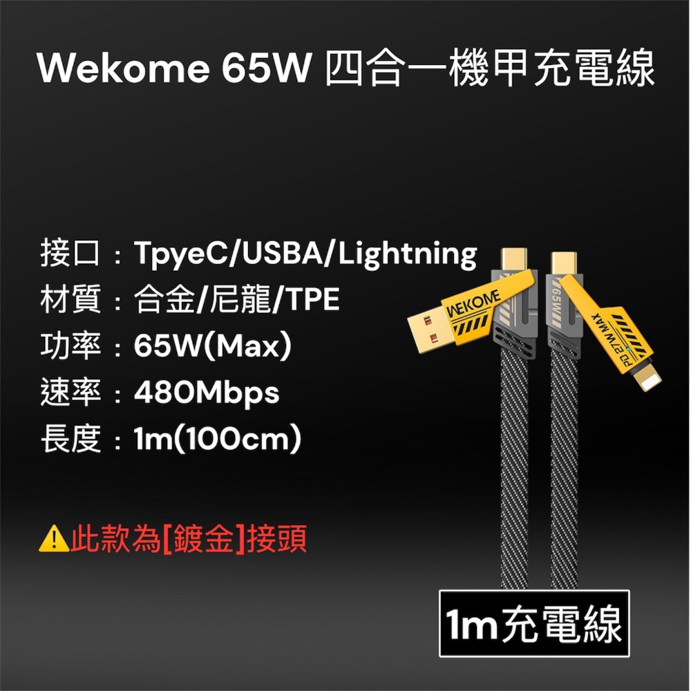 ⚠️全館免運 假日出貨 Wekome四合一機甲PD 65W充電線 PD快充線 蘋果充電線 IPhone 充電線 安卓-規格圖6