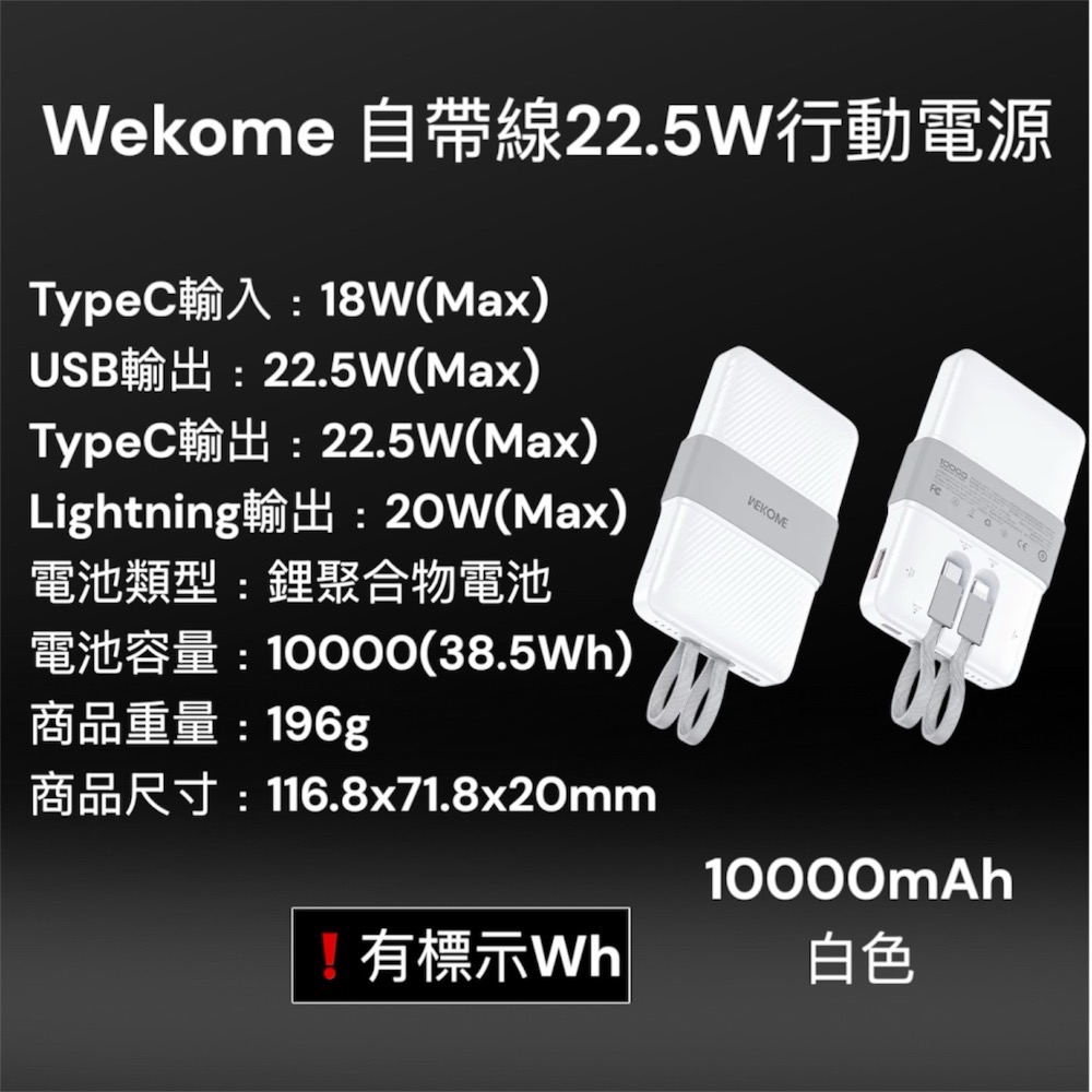 ⚠️全館免運 假日出貨 Wekome 自帶線行動電源 10000mAh大容量 自帶線22.5W超級快充行動電源-規格圖2