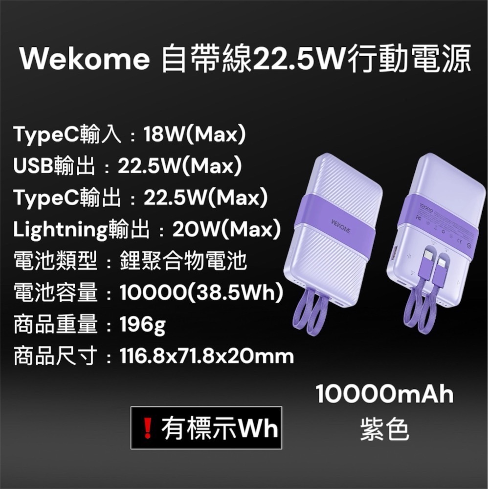 ⚠️全館免運 假日出貨 Wekome 自帶線行動電源 10000mAh大容量 自帶線22.5W超級快充行動電源-規格圖2