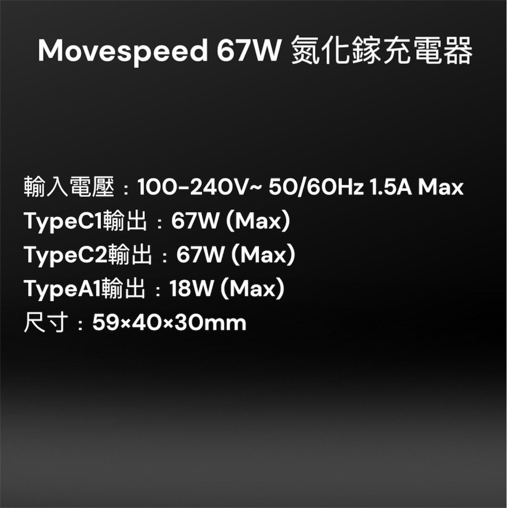 ⚠️全館免運 假日出貨 Movespeed 67W 氮化鎵充電器 67W充電器 67W快充頭  67W 氮化鎵-細節圖7