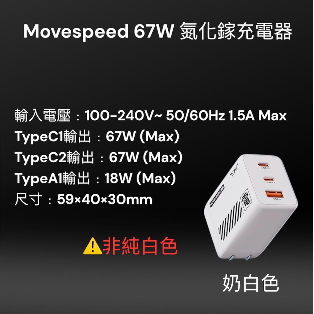 ⚠️全館免運 假日出貨 Movespeed 67W 氮化鎵充電器 67W充電器 67W快充頭  67W 氮化鎵-規格圖7