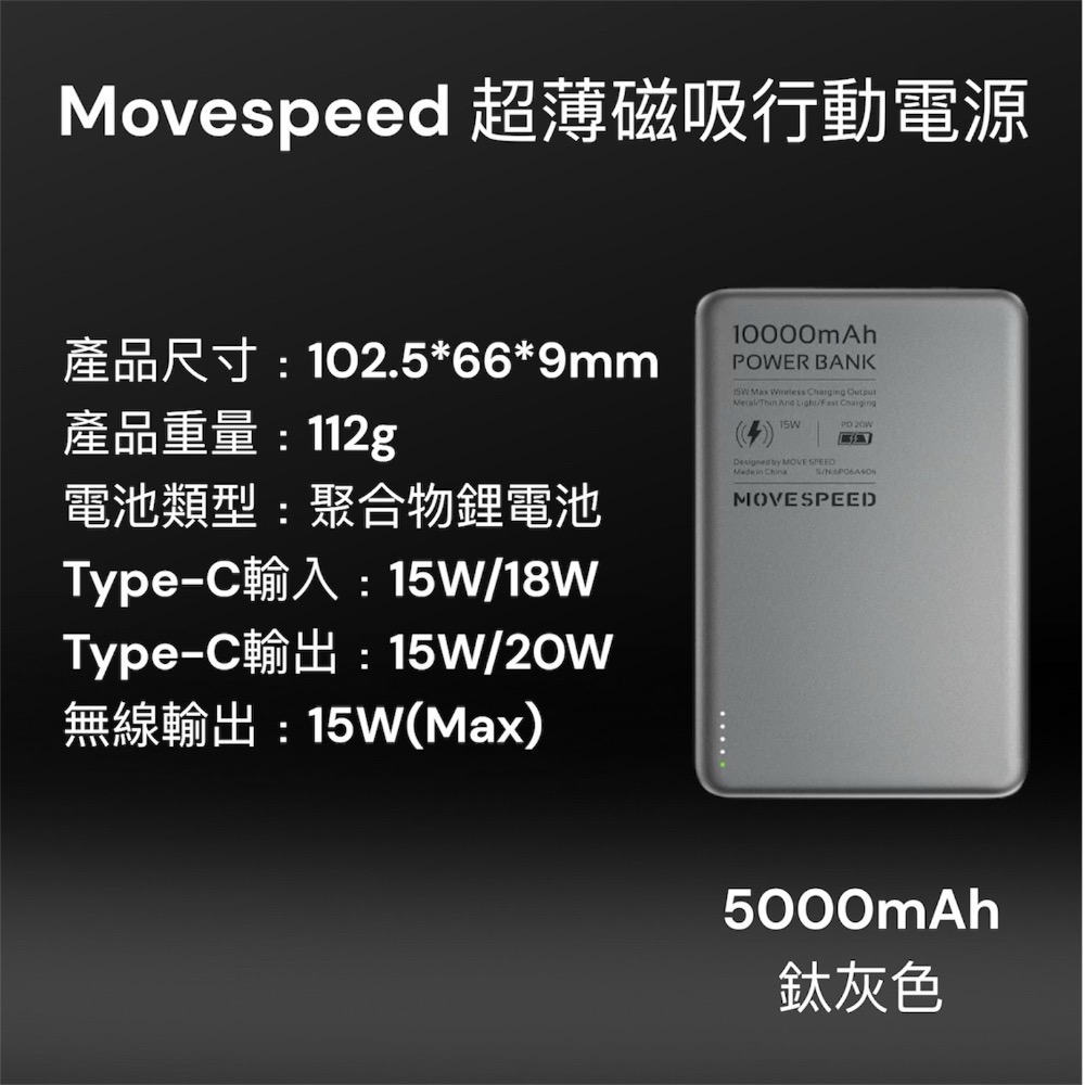 ⚠️全館免運 假日出貨 Movespeed無線磁吸行動電源 Magsafe行動電源 行動電源 無線行動電源-規格圖11