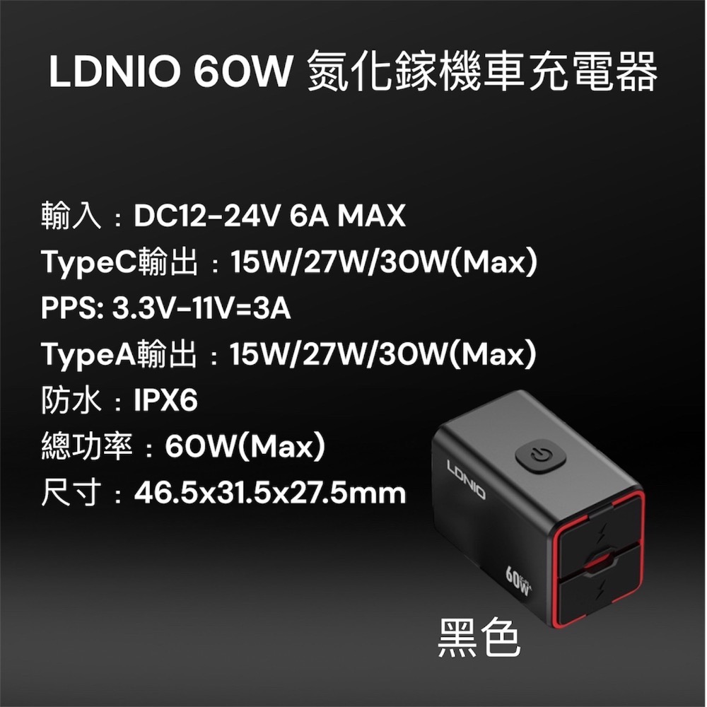 ⚠️全館免運 假日也出貨LDNIO 60W 氮化鎵機車充電器 摩托車充電器 擋車充電器-規格圖11