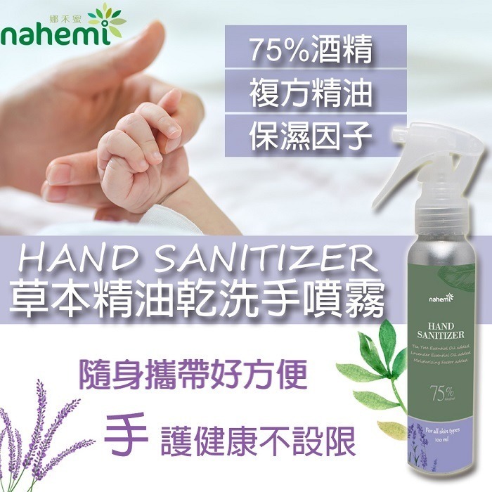 【Nahemi 娜禾蜜】草本精油乾洗手噴霧 100ml-細節圖6