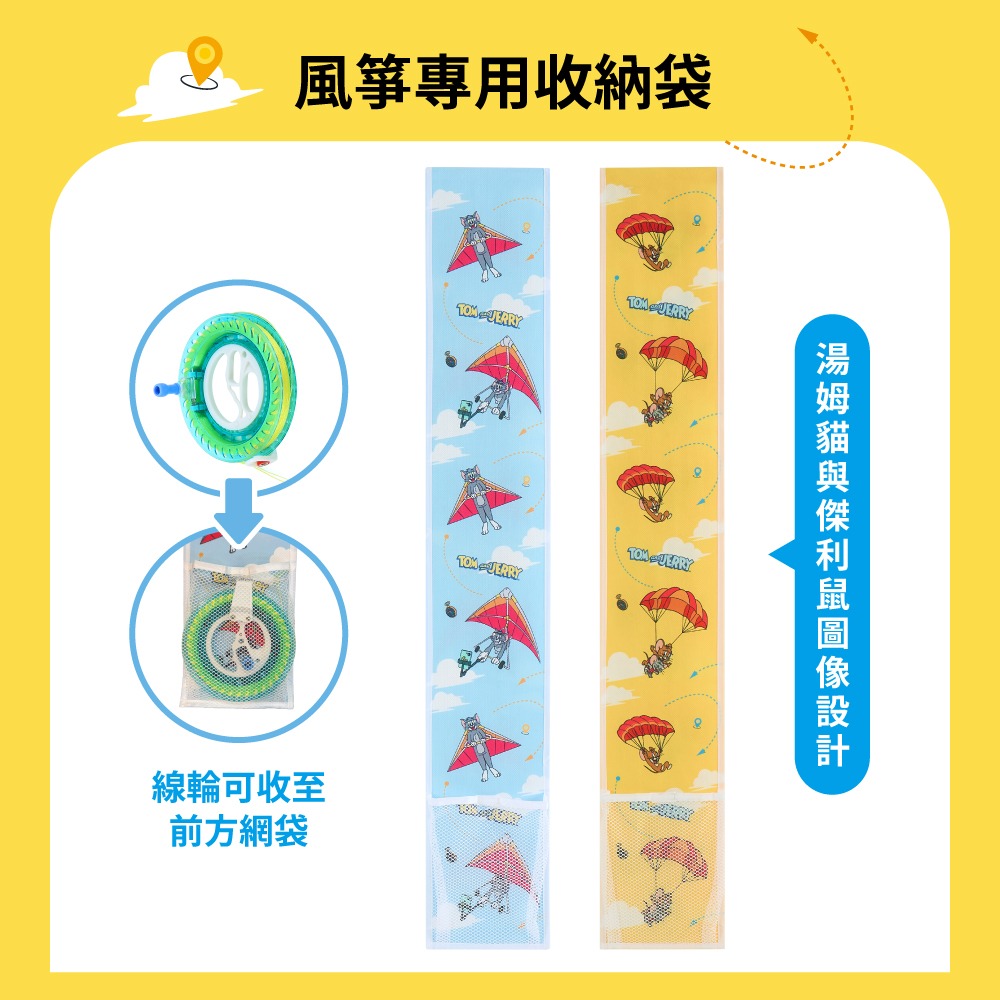 【Teamson Kids】湯姆貓與傑利鼠大型造型風箏(Tom款/Jerry款可選)1入組-細節圖9