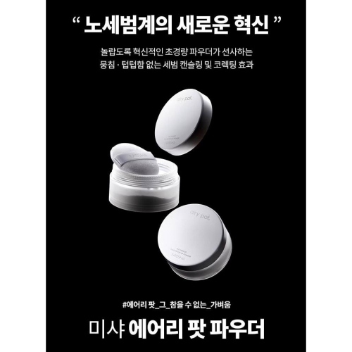 韓國推薦🇰🇷Missha Airy Pot 超輕透蜜粉盒