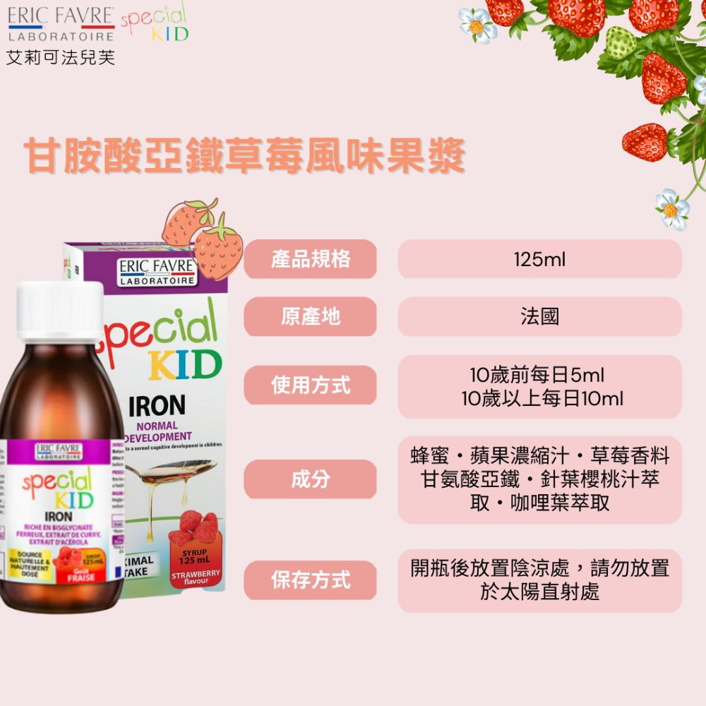 法國EricFavre_兒童甘氨酸亞鐵草莓風味果漿【艾莉可法兒芙】-細節圖4