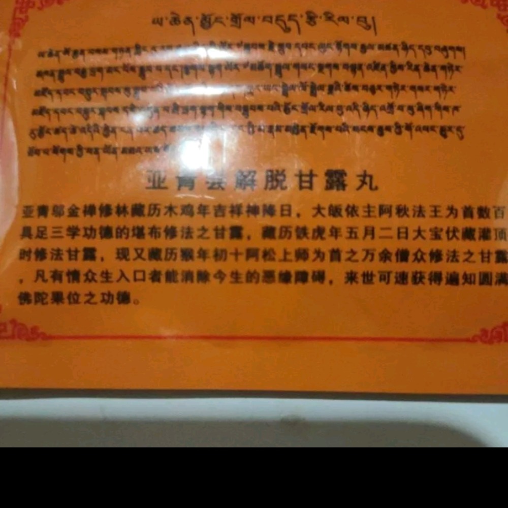西藏亞青寺新伏藏廣大法庫成就灌頂之嘗解脫甘露丸-細節圖2