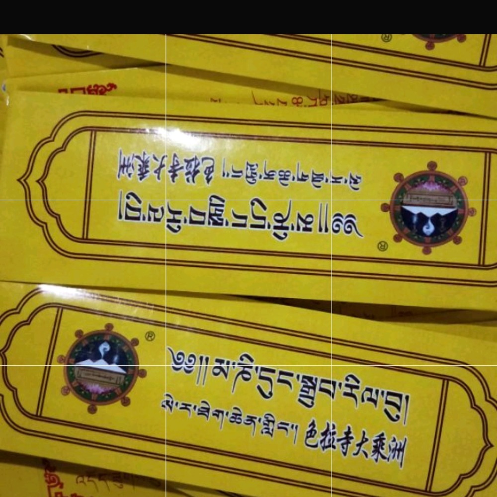 色拉寺黃色包 消無明業障修頌一億遍六字大明咒加持的觀音日布大乘州尼嘛甘露  放生装藏師父加持更殊勝西藏 舍利塔裝藏甘露丸-細節圖2
