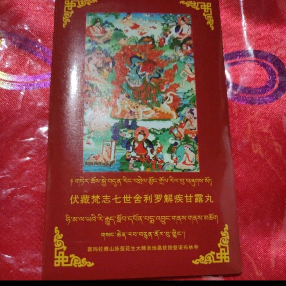 瑟讓寺 蓮師伏藏七世婆羅門甘露丸  伏藏梵志七世舍利羅解疾 甘露丸 裝藏佛像舍利塔嘎乌盒圓形嘎烏盒舍利塔寶瓶嘎烏盒裝藏-細節圖2