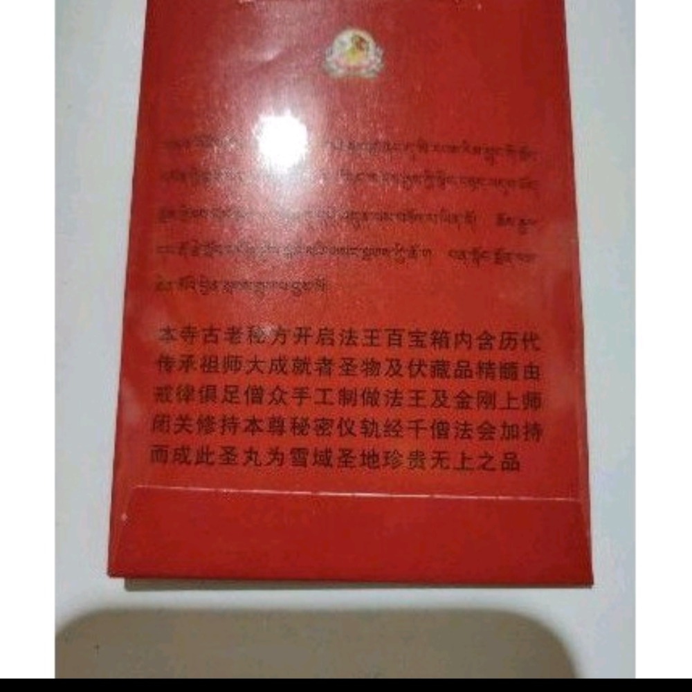 瑟讓寺 蓮師伏藏七世婆羅門甘露丸  伏藏梵志七世舍利羅解疾 甘露丸 裝藏佛像舍利塔嘎乌盒圓形嘎烏盒舍利塔寶瓶嘎烏盒裝藏-細節圖3