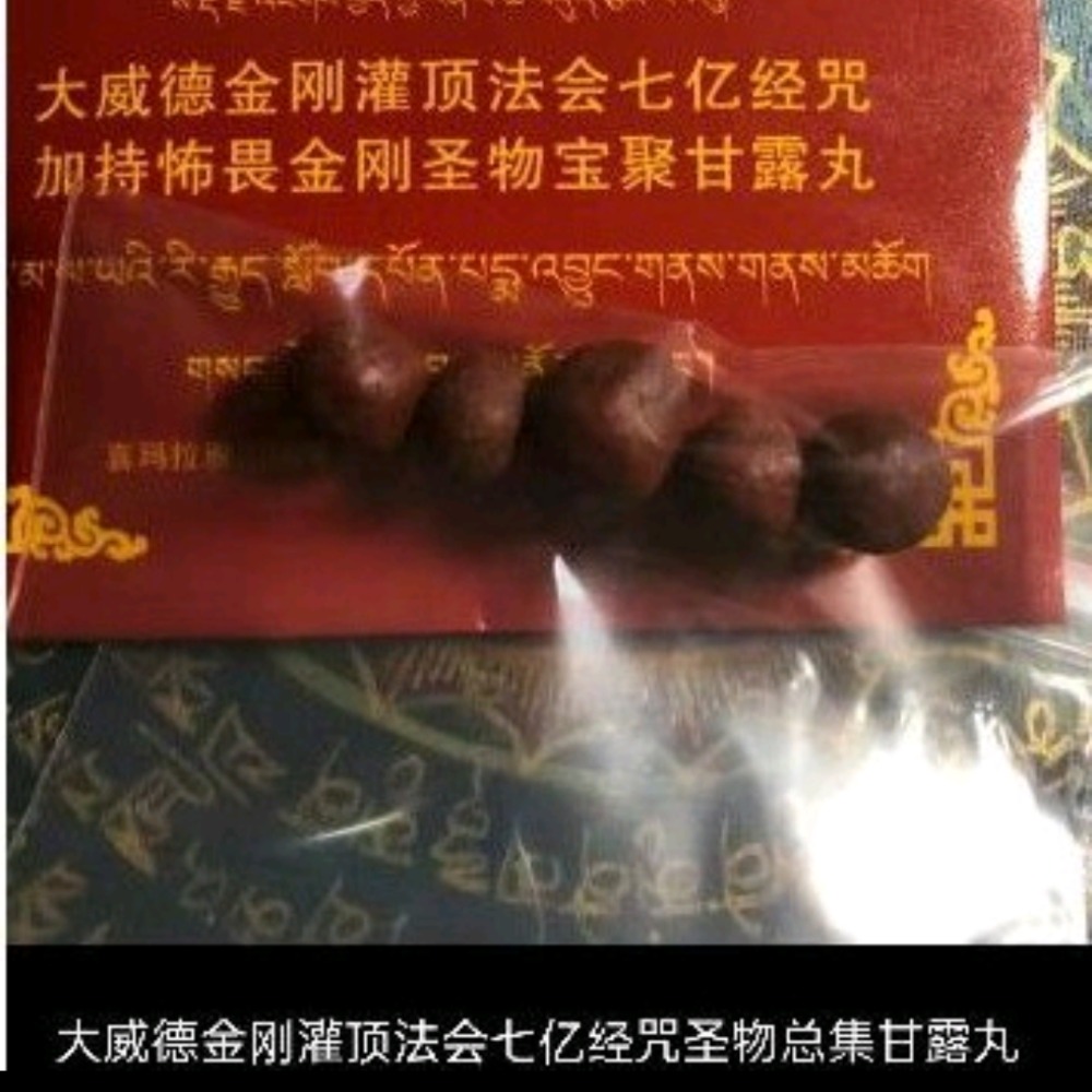 西藏瑟讓寺【大威德金刚灌顶法會七億經咒經物寶聚 甘露丸 裝藏佛像舍利塔】舍利塔装藏供舍利塔裝藏舍利子甘露丸吊寶瓶嘎烏-細節圖3