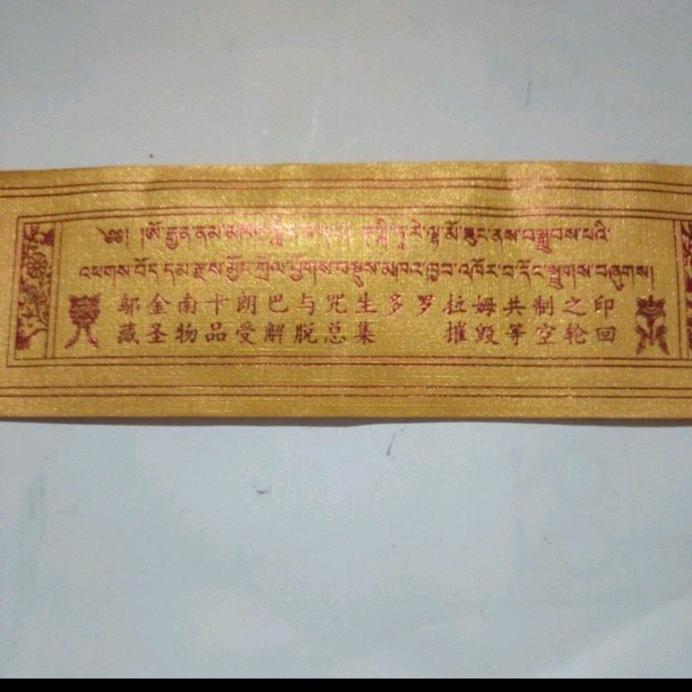 年龍寺 鄔金南卡朗巴咒生多羅拉姆共制之印藏經物品受解脫總集 摧毀等空輪廻 佛像佛塔嘎乌盒-細節圖2