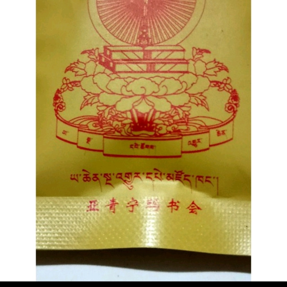 西藏亞青寺新伏藏廣大法庫成就灌頂之經物嘗解脫甘露丸-細節圖3