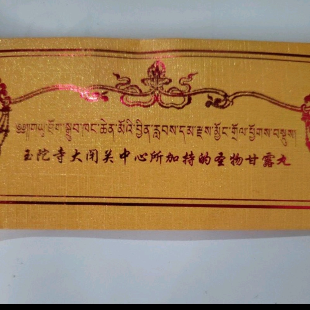 玉陀寺大閉關中心所祝經而成的瑪哈嘎拉經物宝 一袋 玉陀寺大閉關中心所加持的經物甘露丸 佛像佛塔嘎乌盒-細節圖2