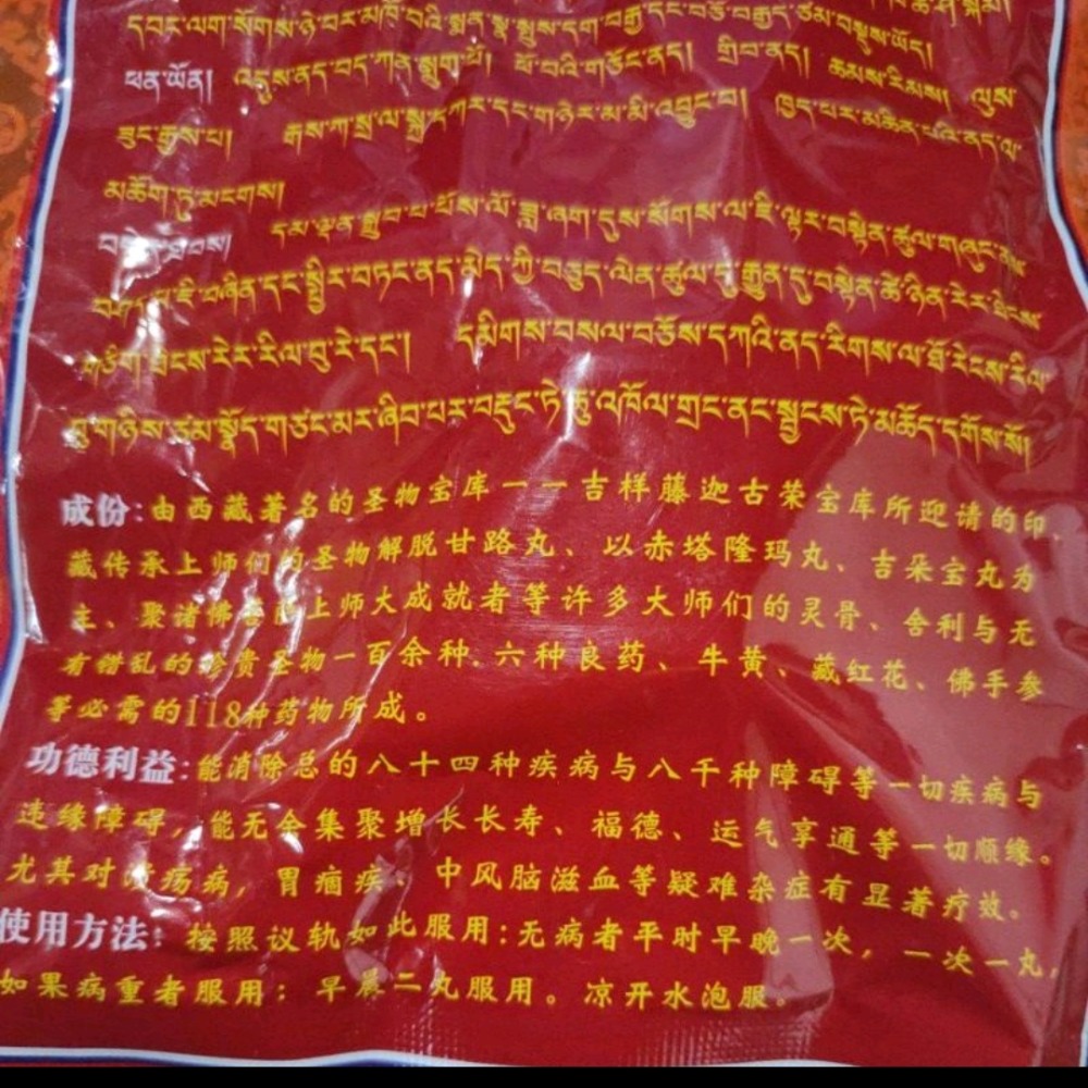 西藏萨迦寺寶庫 吉朵寶丸甘露丸 每包1顆 長生解脱聖品 含赤达龙玛等中册-細節圖2