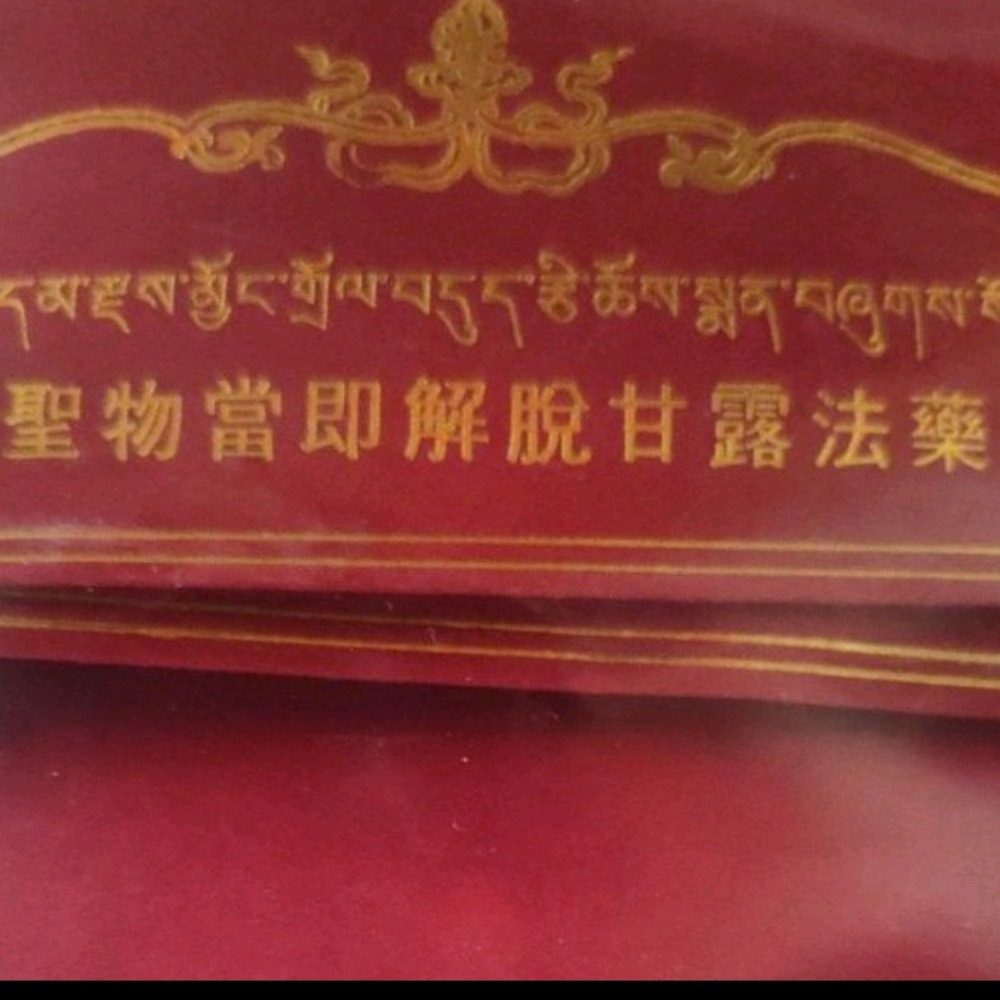 更慶寺 長寿甘露丸，聖物嘗即解脫甘露法藥 甘露丸每包21顆 裝臟舍利塔嘎嗚-細節圖2