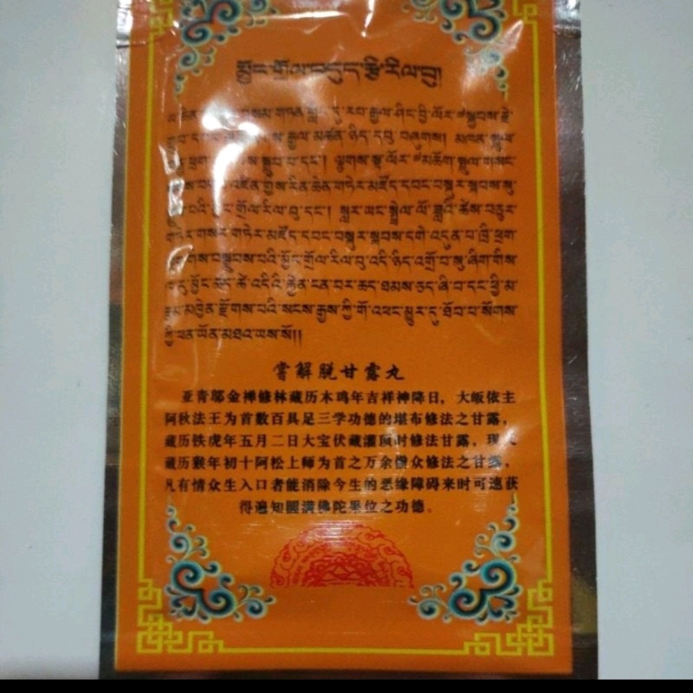 西藏 亞青寺 經物總集嘗解脱寶物甘露丸 一袋-細節圖3