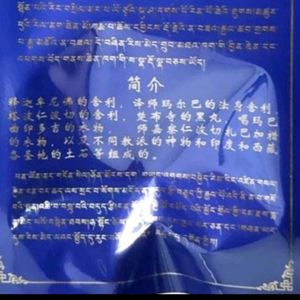 楚布寺製作廣聚多效黑寶丸 一個內含釋迦牟尼佛舍利譯師瑪爾巴尊者的法身塔波仁波切舍利楚布寺的黑寶丸大寶法王的衣物國師嘉察衣-細節圖2