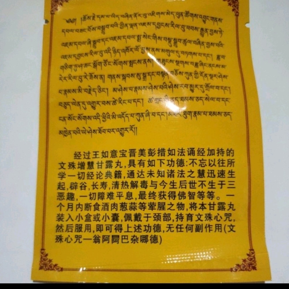 智悲小组】喇荣学院 文殊增慧 玛德扎洁 喇榮五明學院文殊智慧甘露丸-細節圖2