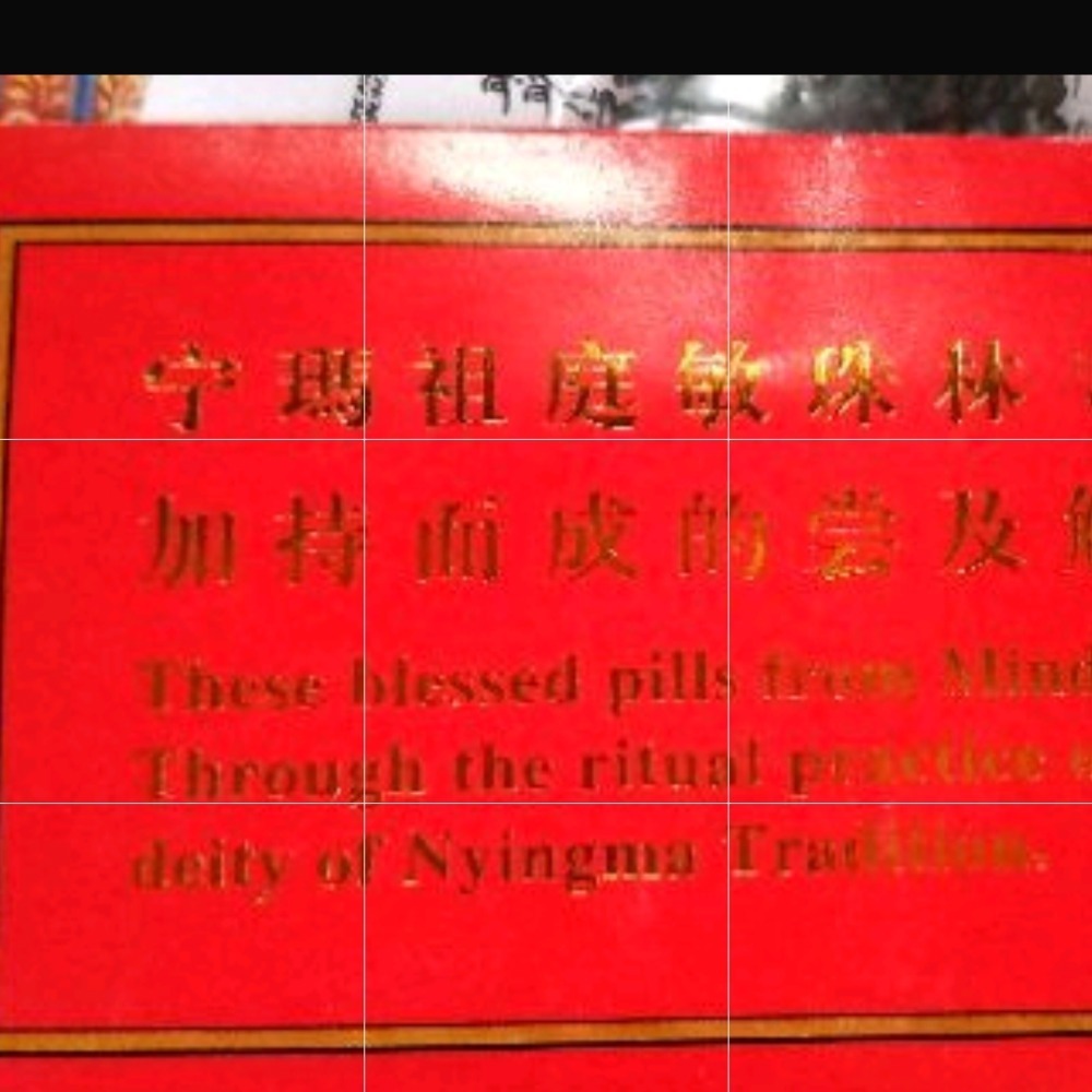 敏珠林寺八大法行解脫甘露丸~寧瑪派古寺~~放生儀軌~安神定心~避邪化礙 甘露法藥 (一袋數百顆)每標1包-細節圖3