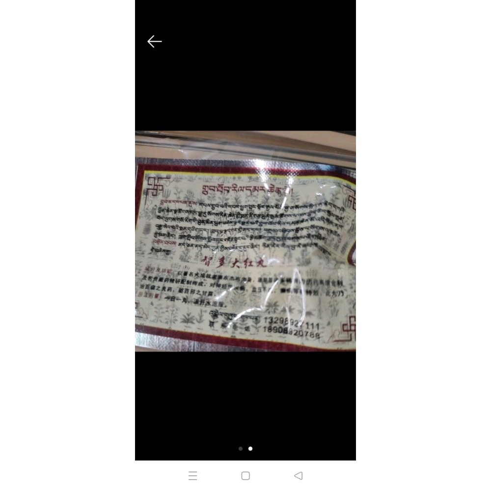 昂仁曲德寺 智多大紅丸為唐东嘉波尊者出生地尊者以唐东杰布肉身、珊瑚等诸多圣物稀有的历代高僧坚固子及著名藏藥等配制而成-細節圖2