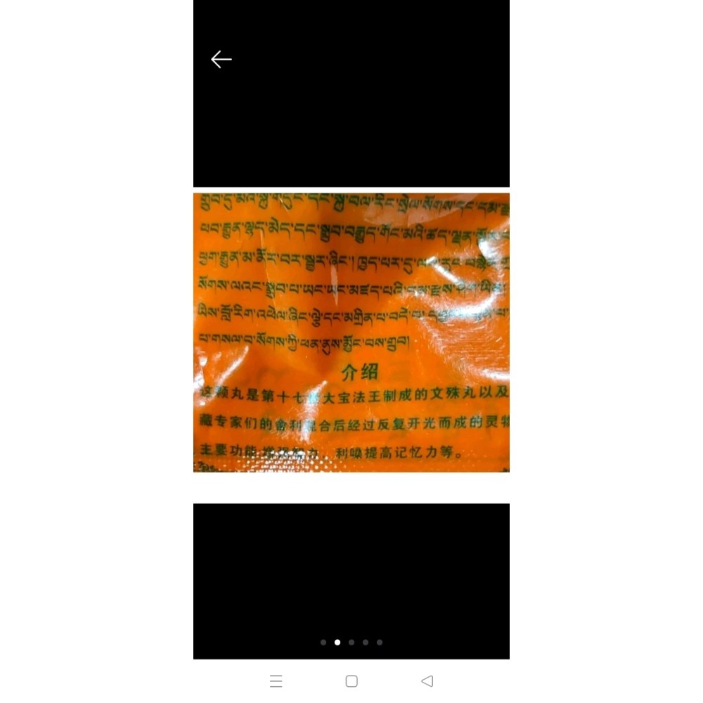 楚布寺文殊聰慧丸 十七世大寶法王制成的增智慧增加記憶力 文殊菩薩甘露丸 佛像佛塔噶乌盒-細節圖2