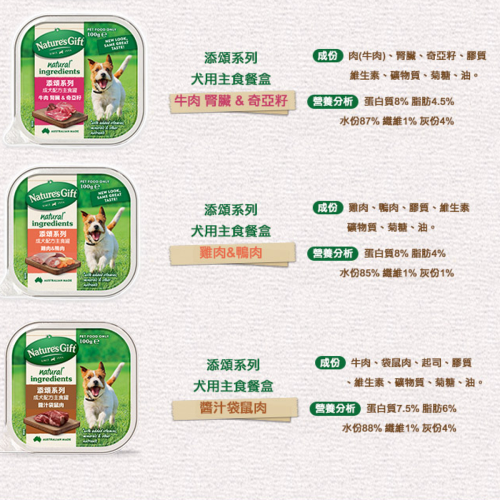 添頌 Nature＇s Gift 狗餐盒 100 克 全天然配方 狗餐盒 狗主食罐頭《Mr.WangMeow》-細節圖3