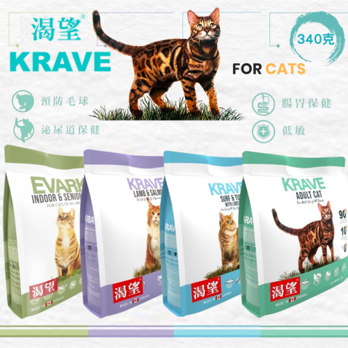 KRAVE 渴望 無穀貓糧 340 克 100%不含穀物 貓糧 貓飼料《Mr.WangMeow》