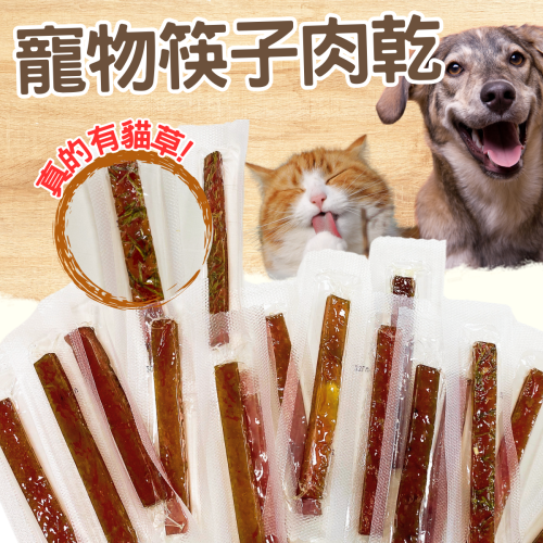 寵物筷子肉乾 單支包裝 裸袋包裝 貓草雞肉條 芝麻 鱈魚 台灣製 貓狗可吃 犬貓零食《Mr.WangMeow》