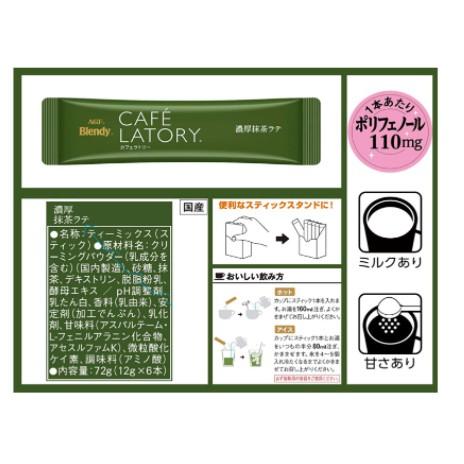 《現貨》小紅豆日貨 AGF Blendy Cafe Latory 濃厚抹茶拿鐵 奶泡 抹茶 濃抹茶 6包入 日本-細節圖2