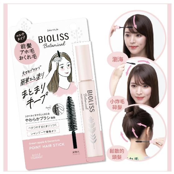 《現貨》小紅豆日貨 KOSE BIOLISS 植物系 鐵壁瀏海 瀏海定型棒 碎髮定型棒 小顏瀏海定型棒-細節圖6
