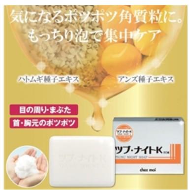 《保證正品》日本進口 chez moi Tsubu night pack K 眼周精華 凝膠 洗顏皂 精華液 乳霜-細節圖3